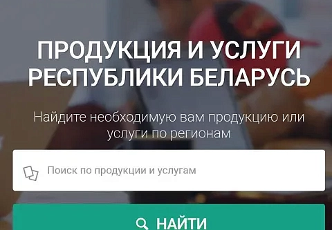 Неоценимый ресурс. Пять лет назад в Беларуси разработали интернет-портал на основе Государственного каталога продукции 