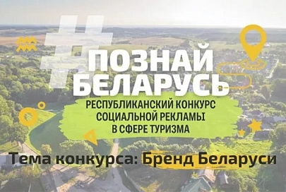 Министерство спорта и туризма проводит IV Республиканский конкурс социальной рекламы «#ПознайБеларусь»