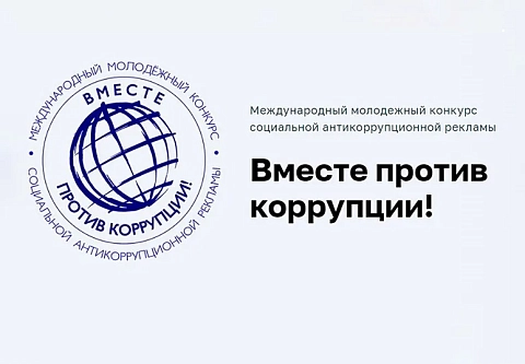 Генеральной прокуратурой Беларуси объявлен международный конкурс «Вместе против коррупции!»