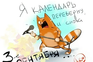И снова третье сентября. В календаре появился неофициальный праздник, именуемый в народе Шуфутинов день