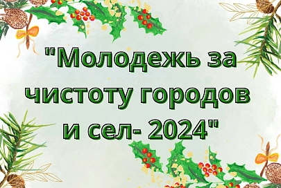 Прием заявок на областной этап конкурса «Молодежь за чистоту городов и сел – 2024» продлится до 15 сентября