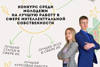 До 20 сентября отправляйте заявки на конкурс среди молодежи на лучшую работу в сфере интеллектуальной собственности