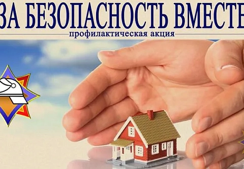 В Беларуси стартовала республиканская акция МЧС «За безопасность вместе»