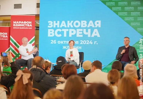 Верю - не верю, и как создаются хиты. «Марафон единства»в Жлобине продолжила «Знаковая встреча»
