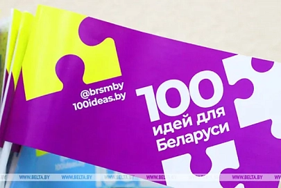 Новый сезон проекта "100 идей для Беларуси" стартует 4 ноября