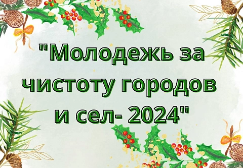 Время «Империи добра» и «Больших сердец»: гомельчане в числе победителей республиканского конкурса «Молодежь за чистоту городов и сел»
