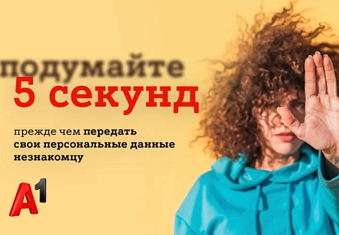 #Подумайте5секунд. Как проекты А1 помогают старшему поколению избежать мошенничества в сети
