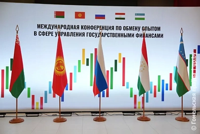 Гомель принял Международную конференцию по обмену опытом в сфере управления государственными финансами