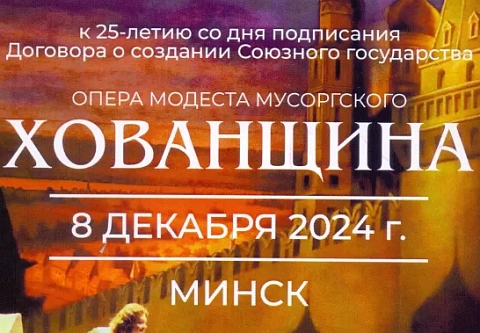 Мы нужны друг другу. В Большом театре Беларуси состоялся торжественный вечер, посвященный 25-летию Договора о Союзном государстве