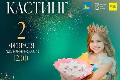 2 февраля в Гомеле состоится кастинг на участие в XIII городском конкурсе "Маленькая гомельчанка-2025"