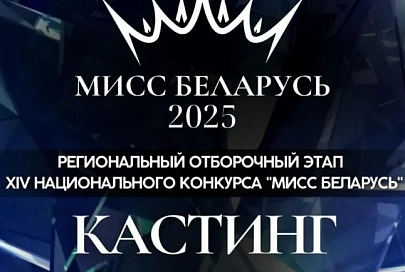 18 января в Гомеле пройдет кастинг регионального отборочного этапа «Мисс Беларусь-2025»