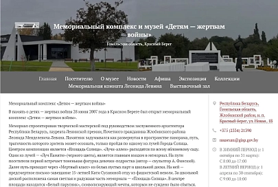Собственный сайт появился у музея и мемориала «Детям – жертвам войны», которые расположены в Красном Береге Жлобинского района