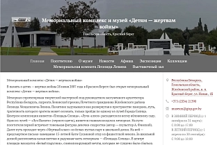 Собственный сайт появился у музея и мемориала «Детям – жертвам войны», которые расположены в Красном Береге Жлобинского района