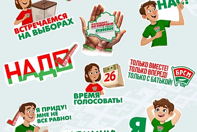 Молодежь голосует! БРСМ представил новый тематический стикерпак