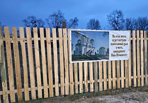 В Речице начали возводить новый православный храм. Он будет носить имя преподобного Иова Почаевского