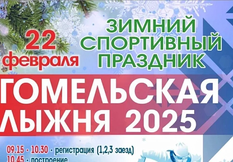 22 февраля в областном центре пройдет «Гомельская лыжня – 2025»