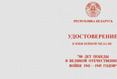 Лукашенко утвердил порядок награждения медалью в честь 80-летия Победы в ВОВ