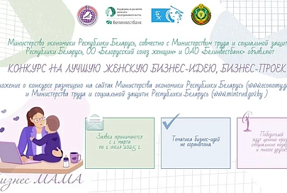 С 1 марта стартовал конкурс «БизнесМАМА», инициированный Министерством экономики