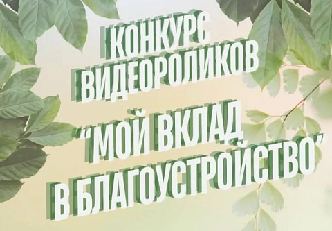 Обком БРСМ приглашает принять участие в конкурсе «Мой вклад в благоустройство»