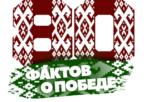 В Чечерском районе стартовала эстафета видеороликов «80 фактов о Великой Отечественной войне». Принять участие может каждый 