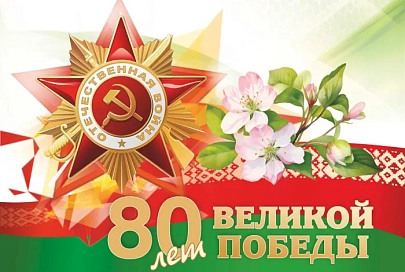 К 80-й годовщине Победы советского народа в Великой Отечественной войне подготовлен праздничный набор плакатов