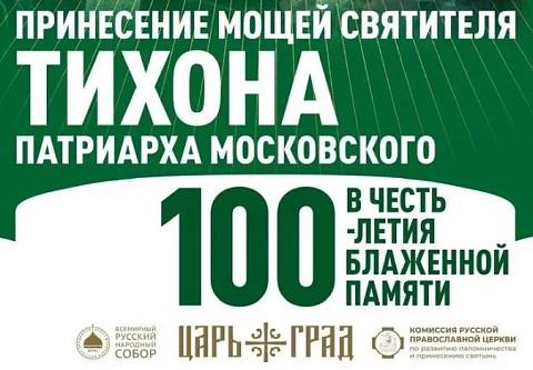 17 апреля в Гомель доставят ковчег с частицей мощей святителя Тихона. Поклониться святыне можно будет и в Туровской епархии