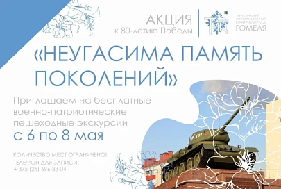 С 6 по 8 мая к 80-летию Великой Победы в Гомеле пройдет акция «Неугасима память поколений»