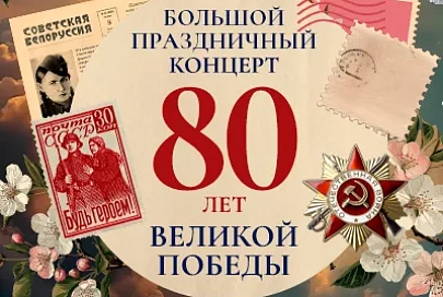 7 мая Гомельские городские оркестры представят большой праздничный концерт, посвященный 80-летию Великой Победы