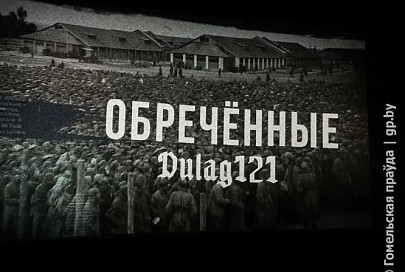 Это нужно увидеть каждому. В Гомеле презентовали фильм «Dulag 121. Обреченные» 