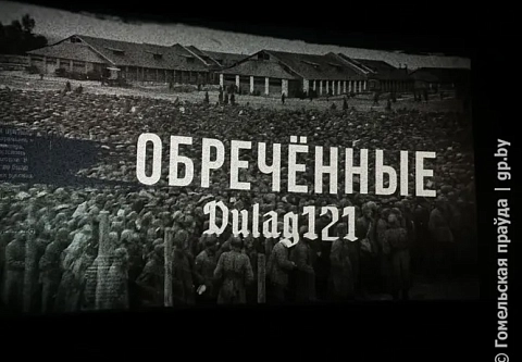 Это нужно увидеть каждому. В Гомеле презентовали фильм «Dulag 121. Обреченные» 