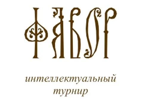 14 мая в Гомеле стартует Открытый международный турнир по интеллектуальным играм «Фавор»