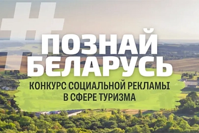Стартовал конкурс социальной рекламы "#ПознайБеларусь"