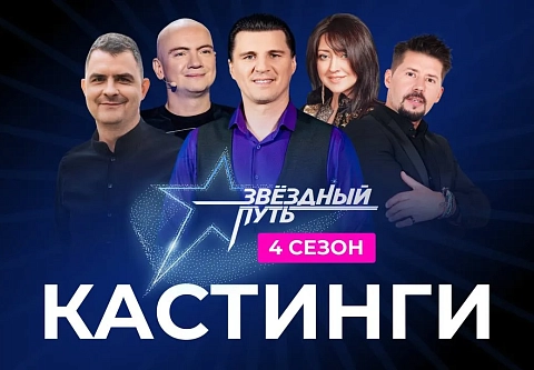 Мы ищем таланты. Кастинги народного проекта «Звездный путь» 26 и 28 мая пройдут на Гомельщине