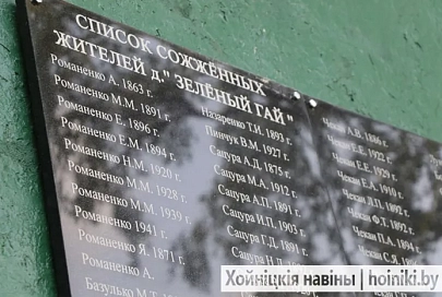 На Хойникщине открыли памятный знак в честь жителей деревни Зелёный Гай