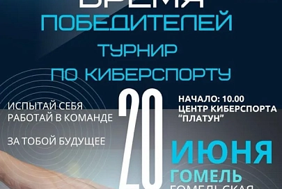 20 июня впервые в Гомеле пройдет масштабный турнир по киберспорту «Время Победителей»