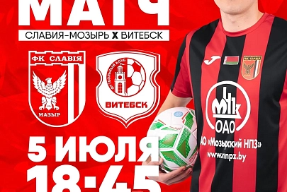 5 июля мозырская "Славия" дома проведет 15-й тур чемпионата Беларуси по футболу 2025