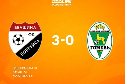 Женская команда "Гомеля" снова проиграла в чемпионате Беларуси по футболу 2025