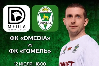 "Гомель" и "Славия" стартуют в новом розыгрыше Кубка Беларуси по футболу 12 июля