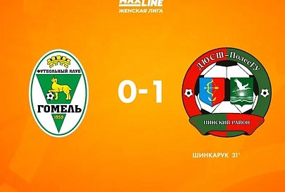 Футболистки "Гомеля" продолжили безвыигрышную серию в чемпионате Беларуси 2025 среди женских команд