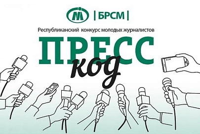 Молодых журналистов Гомельщины приглашают принять участие в конкурсе «Пресс-код»