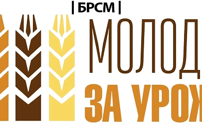 На Гомельщине дан старт проекту «Молодежь – за урожай»