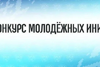 Министерство образования объявило о проведении нового сезона конкурса молодежных инициатив