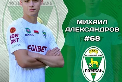 ФК "Гомель" взял в аренду молодого защитника