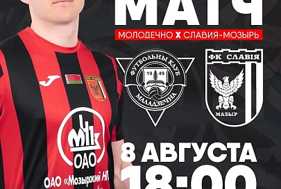 Назначена судейская бригада на матч мозырской "Славии" с "Молодечно"