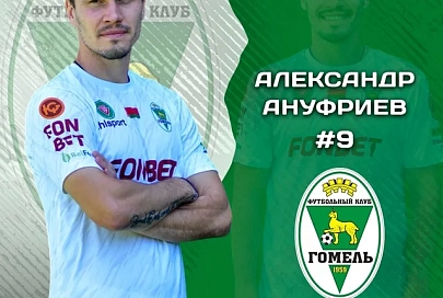 Футбольный "Гомель" официально объявил о том, что Ануфриев покинул расположение клуба