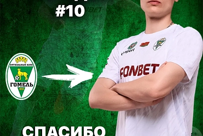 Один из футболистов покинул "Гомель"