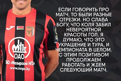 Терентий Луцевич и Николай Иванов поделились эмоциями от матча с "Молодечно"