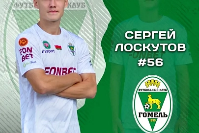 Трансферные новости из стана ФК "Гомель"