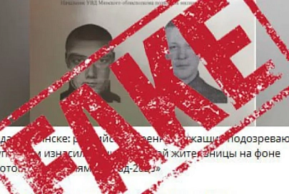 В МВД опровергли фейк о групповом изнасиловании минчанки российскими военнослужащими