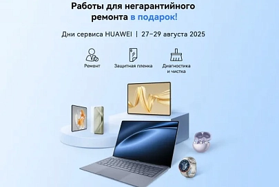 Белорусам предложили услугу негарантийного ремонта техники Huawei в подарок